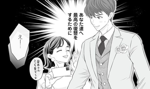 あなた達へ最高の復讐をするために