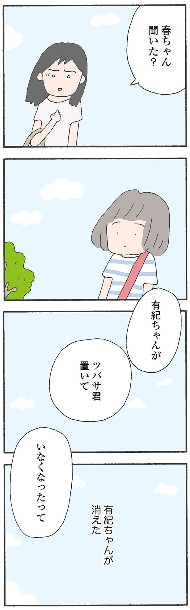 有紀ちゃんが消えた