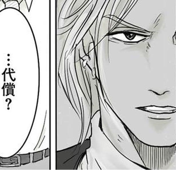 …代償？