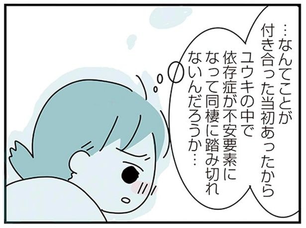依存症が不安要素になって同棲に踏み切れないんだろうか…