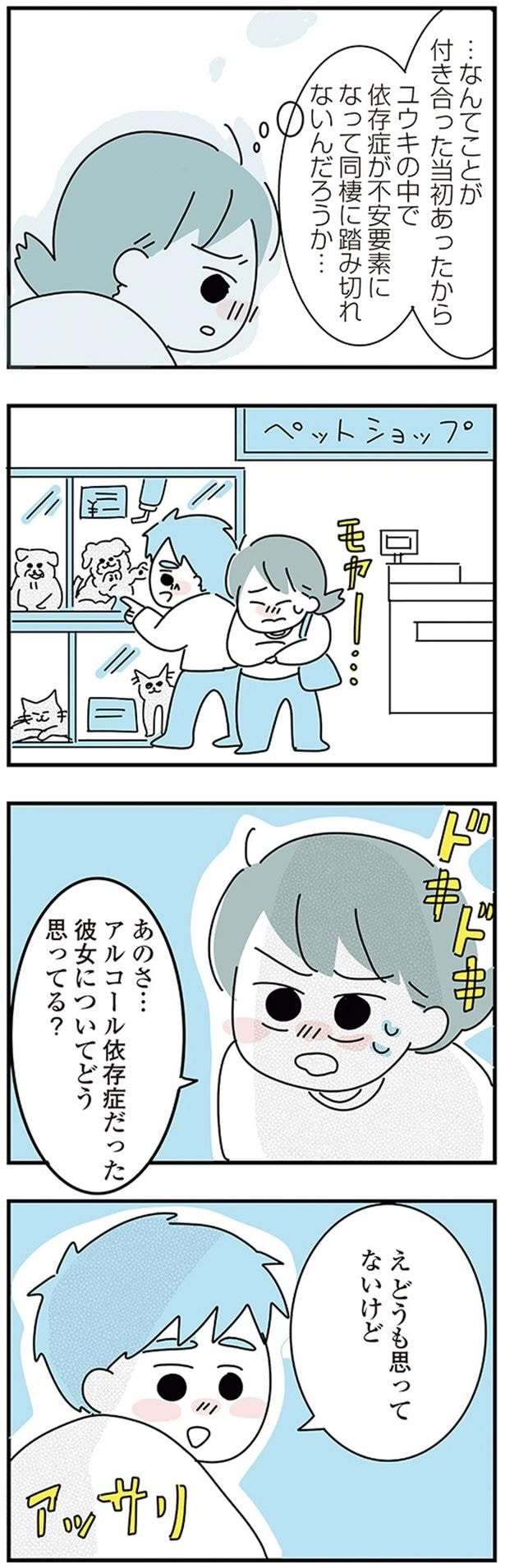アルコール依存症だった彼女についてどう思ってる？
