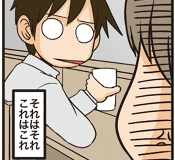 それはそれこれはこれ