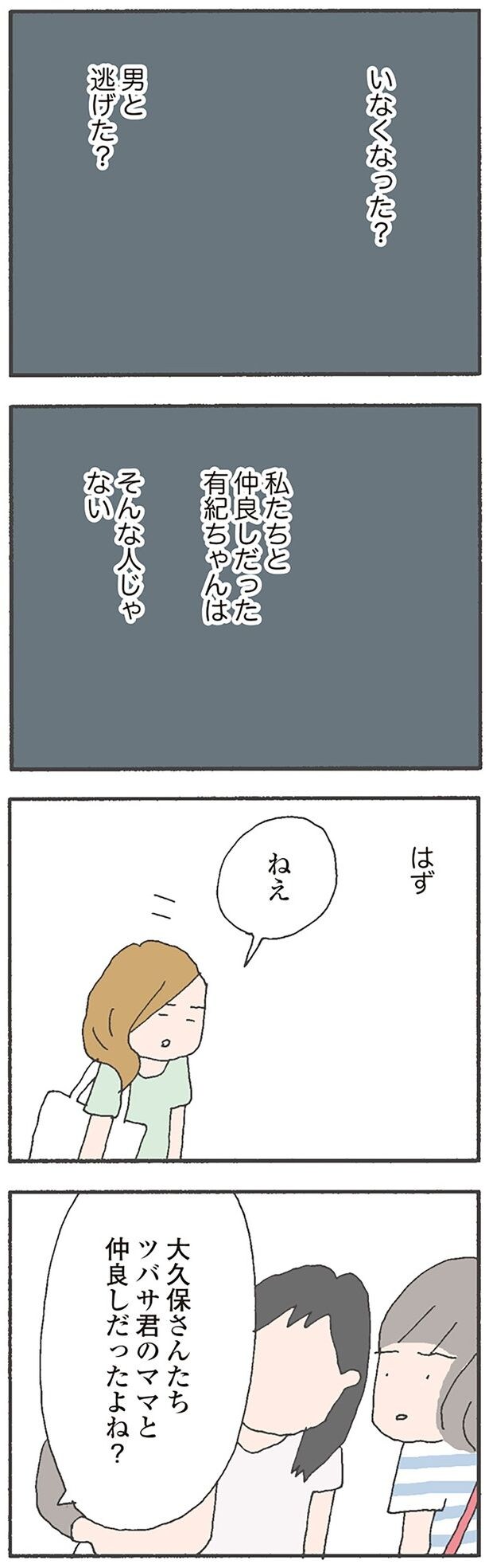 いなくなった？男と逃げた？