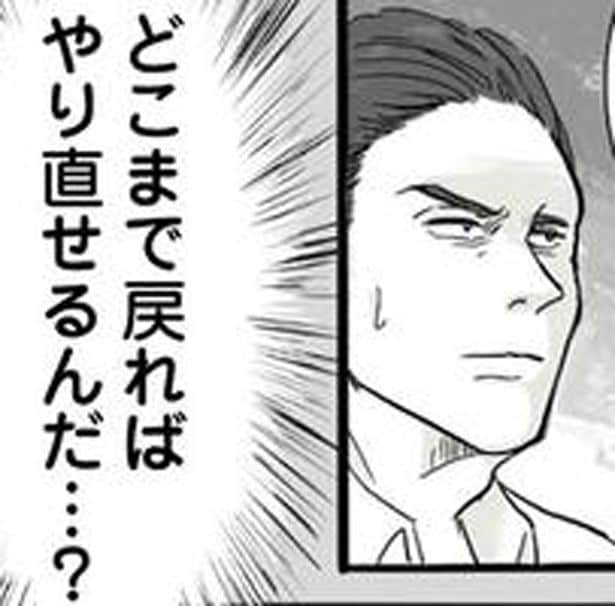 どこまで戻ればやり直せるんだ…？