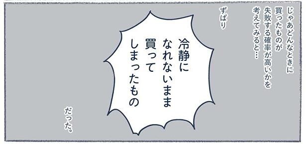 どんなときに買ったものが失敗する確率が高いか