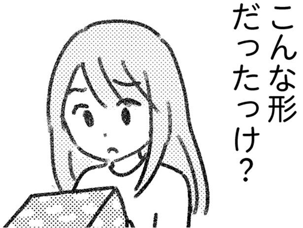 こんな形だったっけ?
