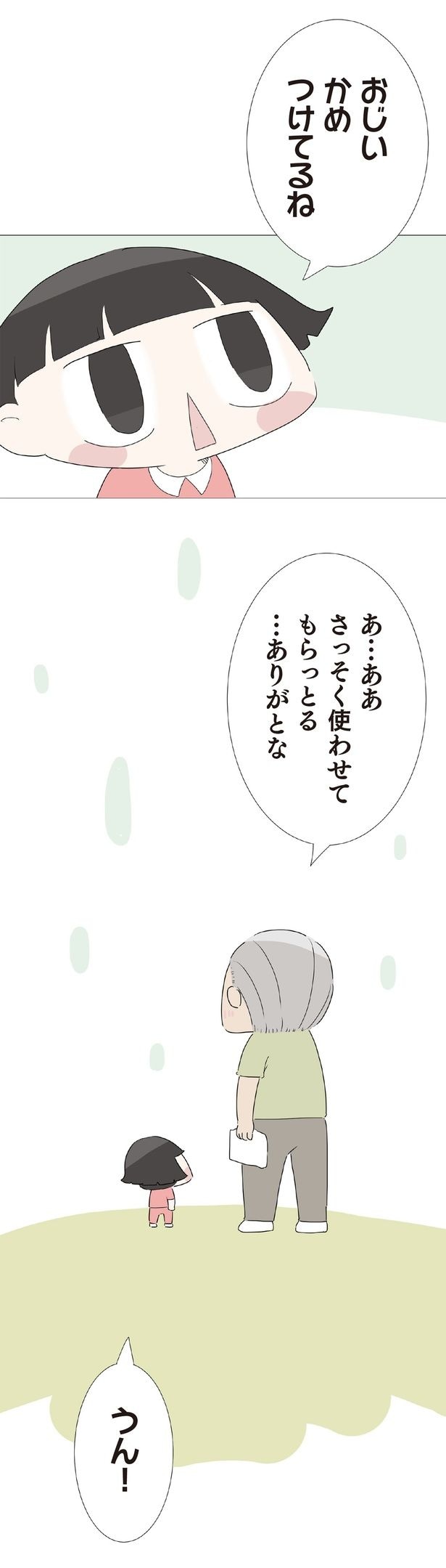 …ありがとな