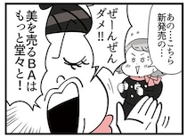 「美を売るBAはもっと堂々と！」クセ強社員の新人教育が始まる／デパコスカウンターは今日も修羅場です（5）