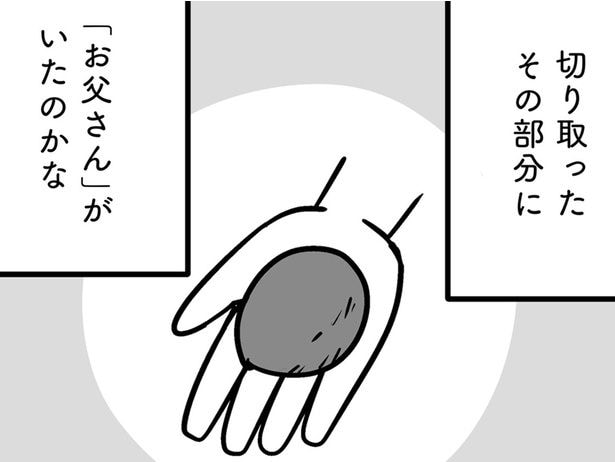 そこに「お父さん」がいたのかな