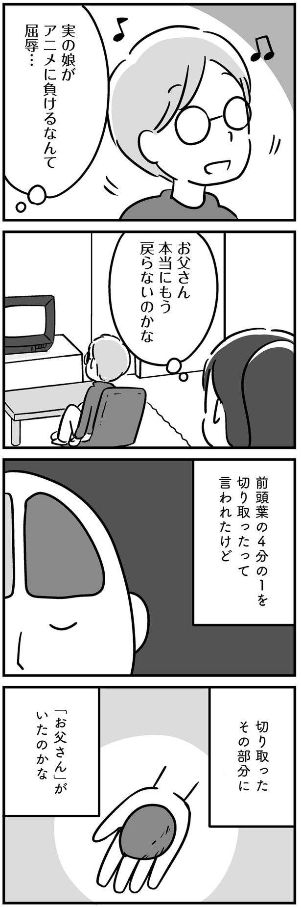 実の娘がアニメに負けるなんて屈辱…