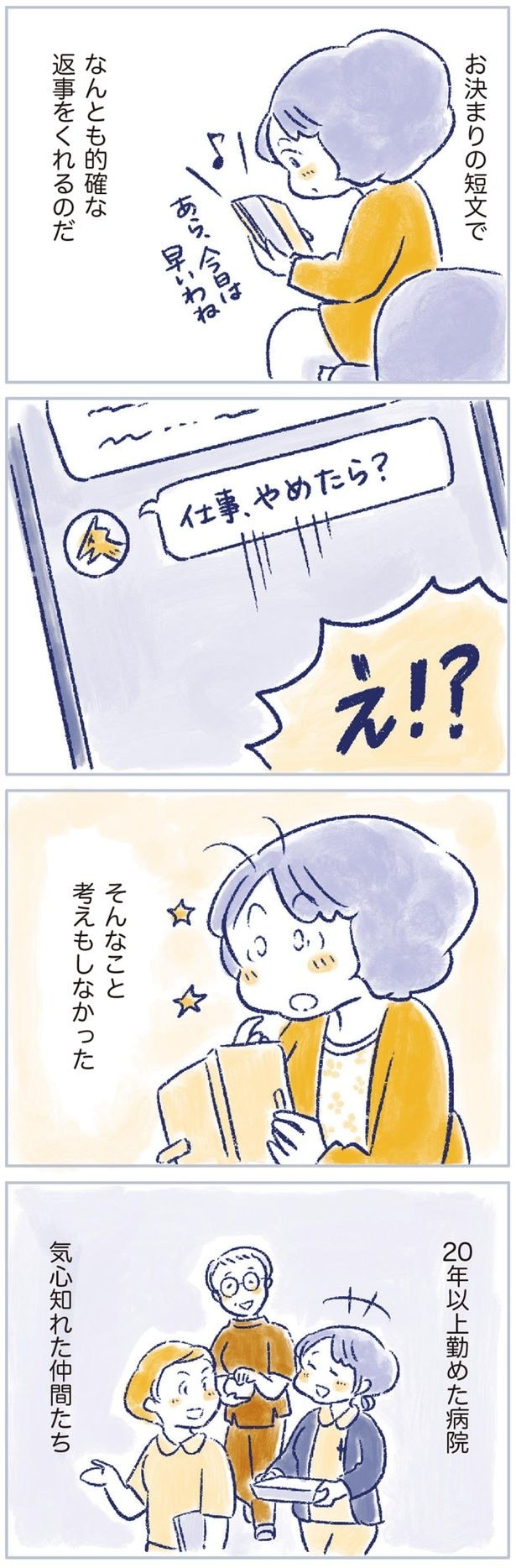 「仕事、やめたら?」