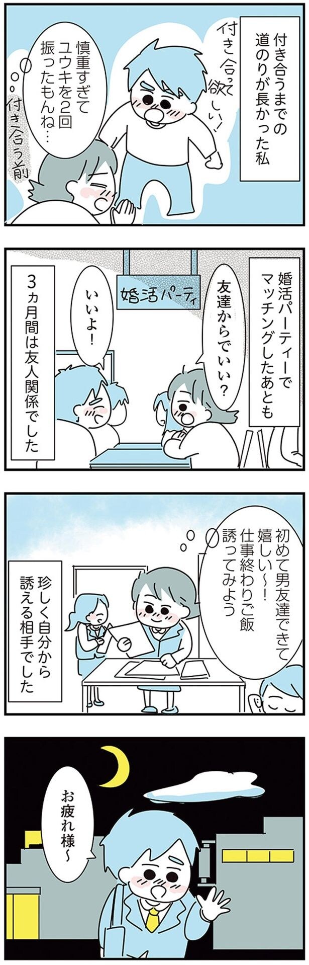 3ヶ月間は友人関係でした