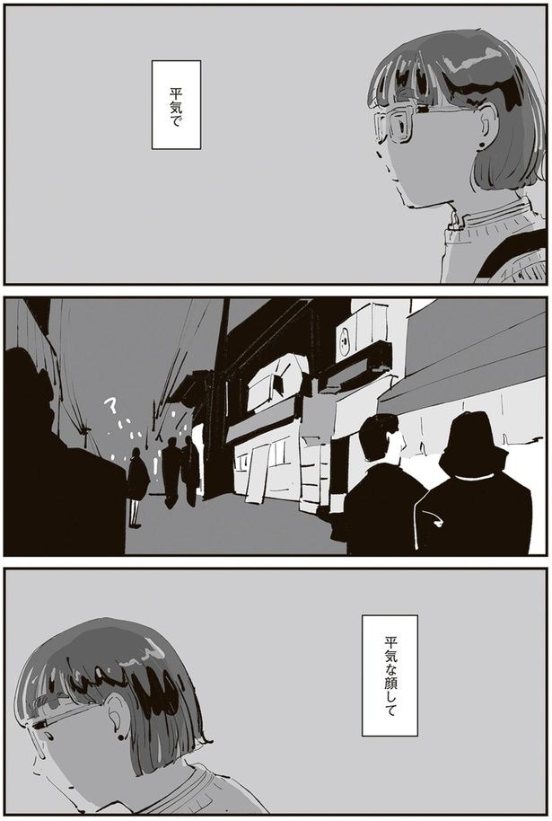 平気な顔して
