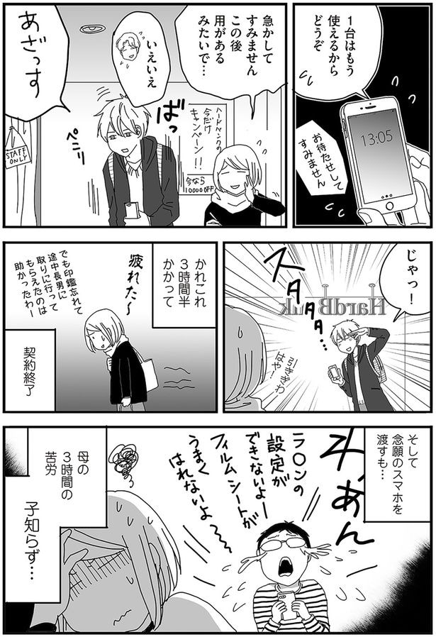母の3時間の苦労　子知らず