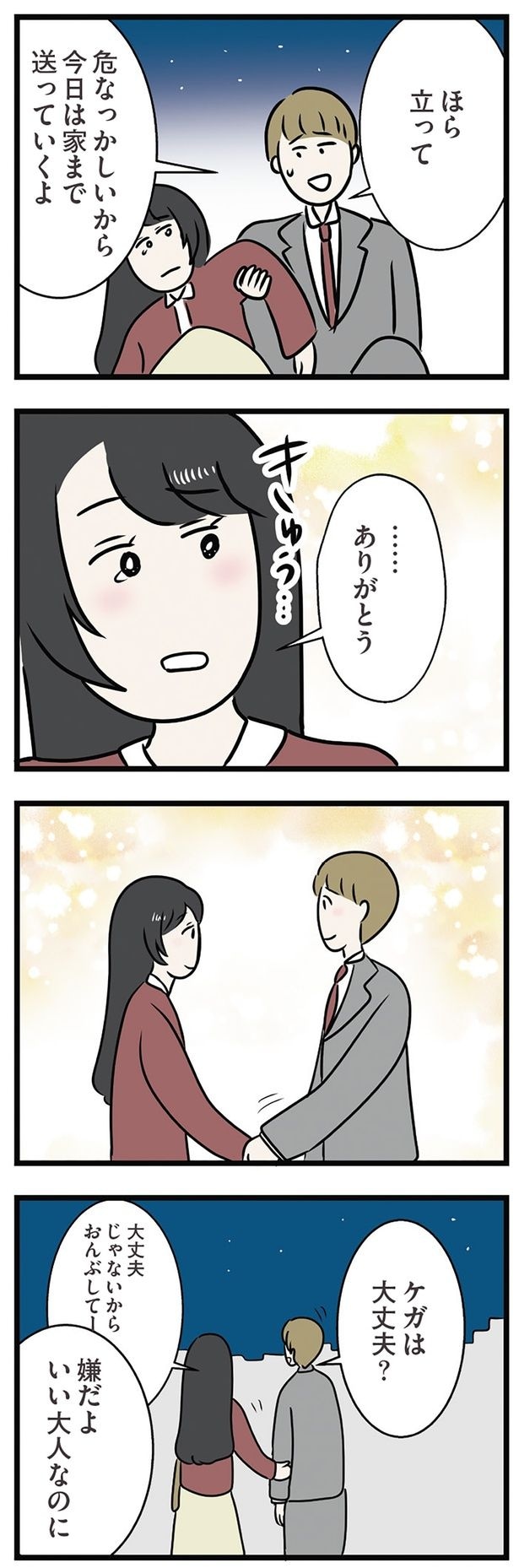 ケガは大丈夫?