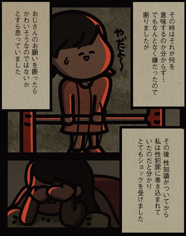 性犯罪に巻き込まれていたのだと分かり