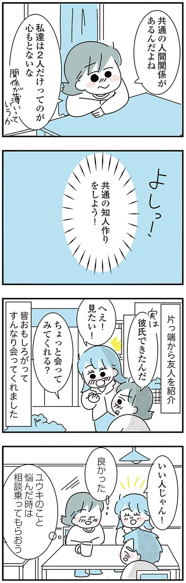 共通の知人作りをしよう!