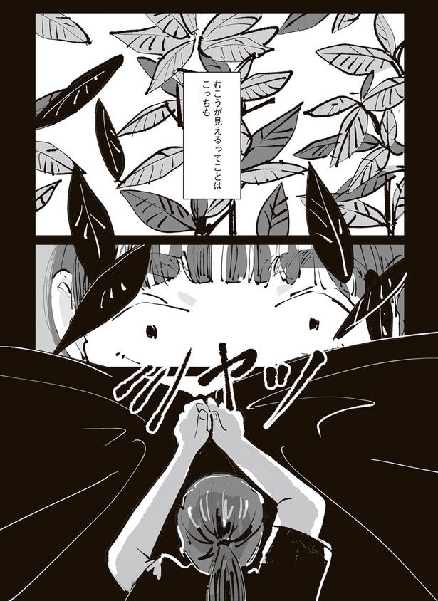 むこうが見えるってことはこっちも