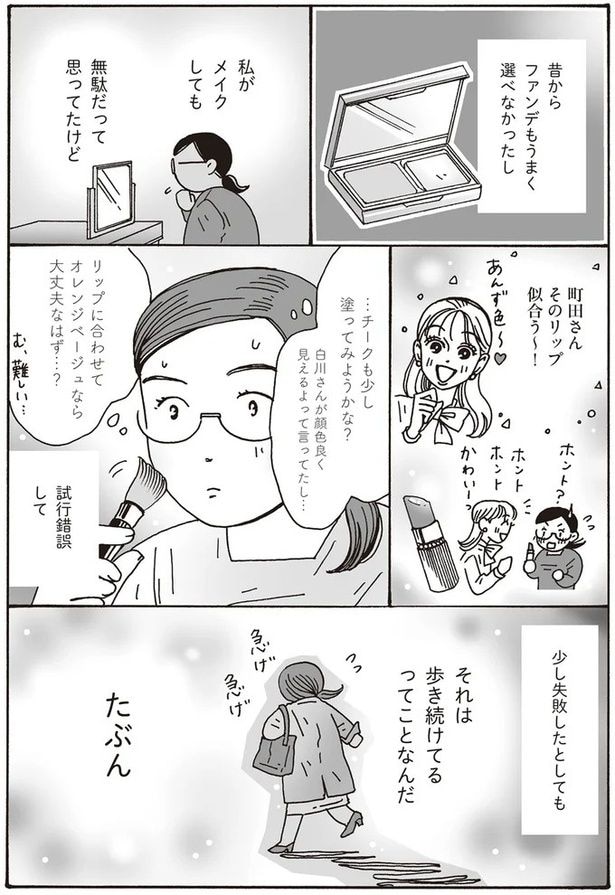私がメイクしても無駄だって思ってたけど