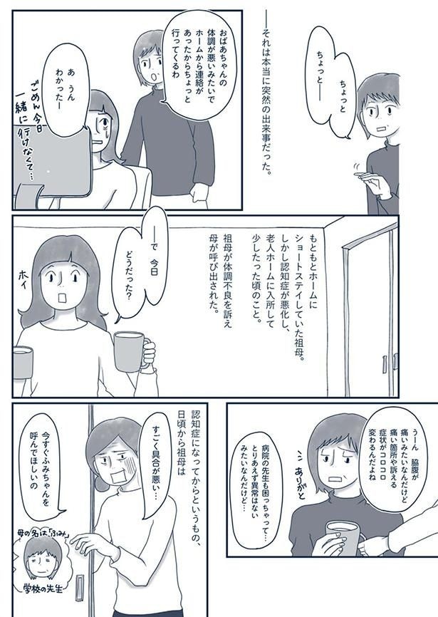 祖母が体調不良を訴え母が呼び出された