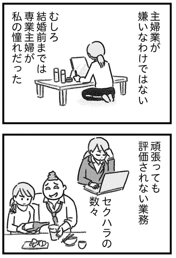 専業主婦が私の憧れだった