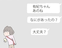 「男と逃げた」と噂されるママ友の失踪。堪らずメッセージを送ったら…／消えたママ友（8）