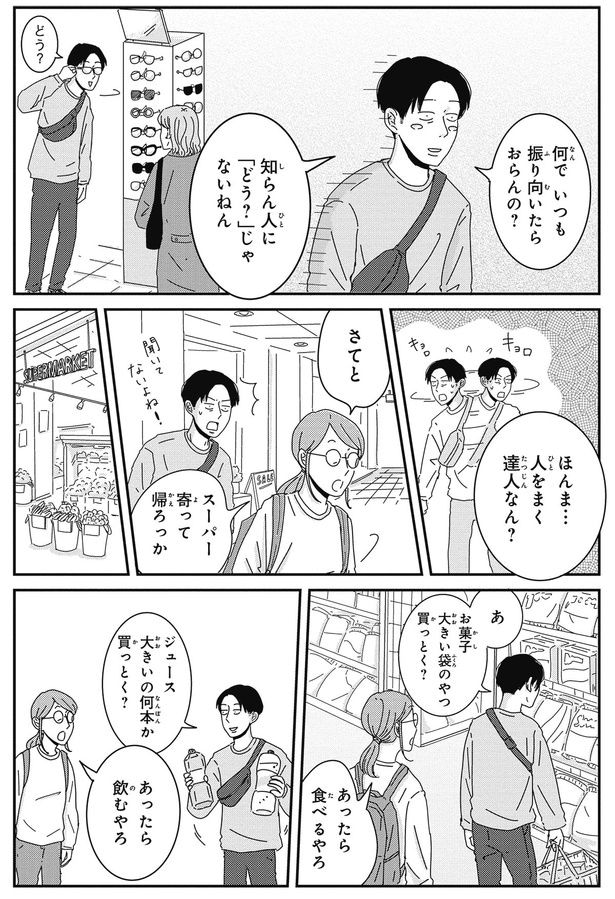 何でいつも振り向いたらおらんの？