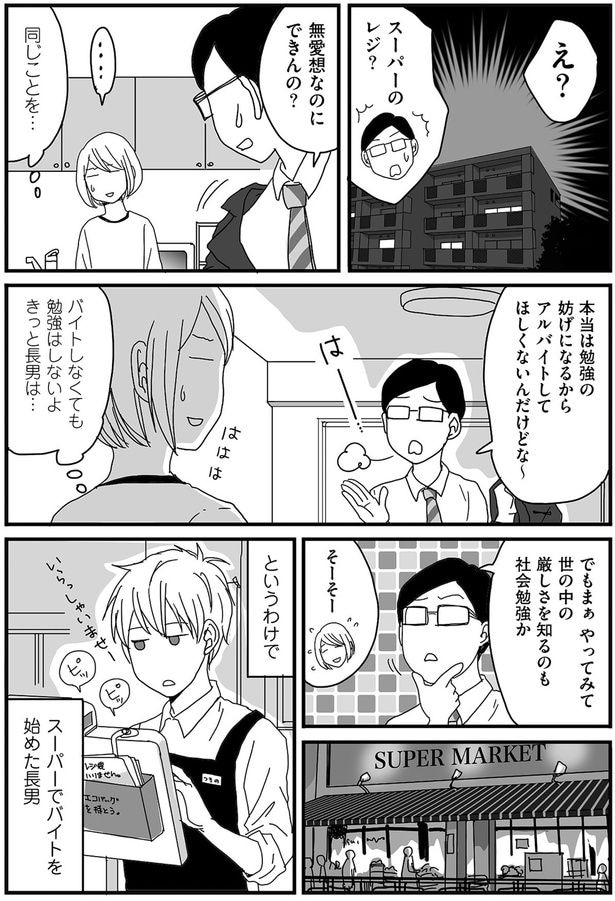 スーパーでバイトを始めた長男