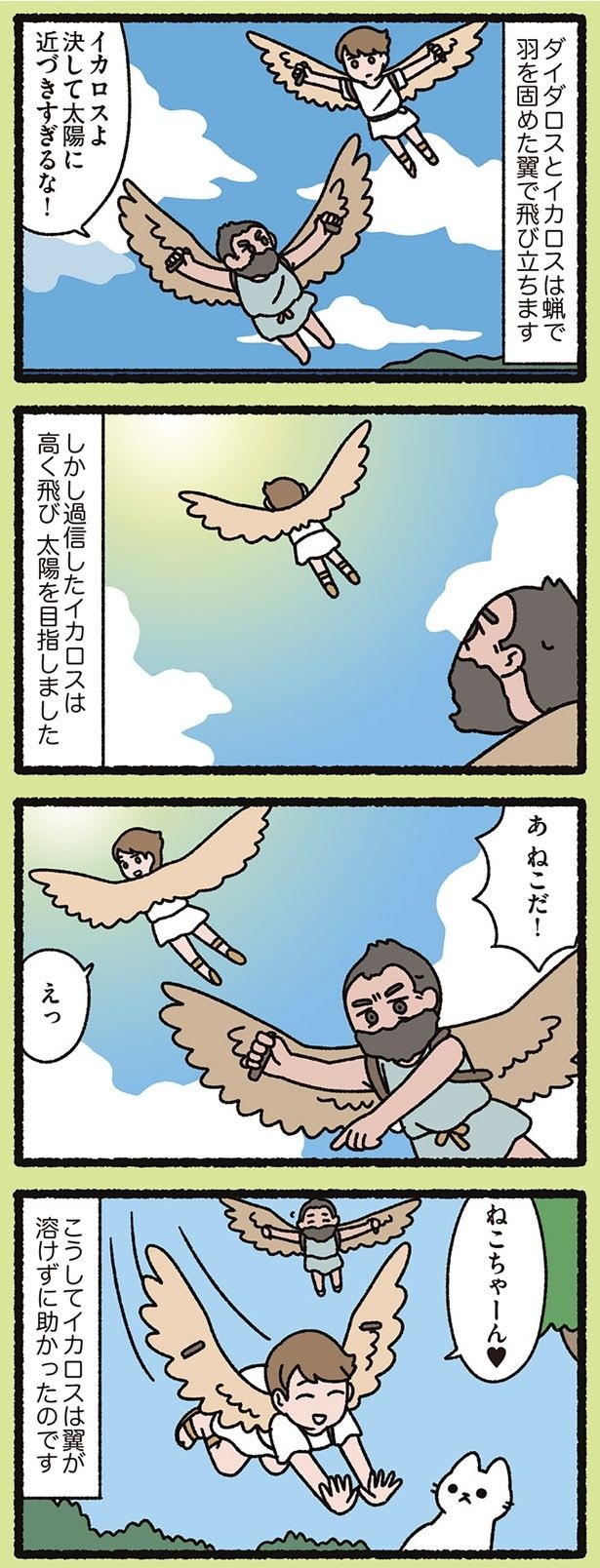 決して太陽に近づきすぎるな！