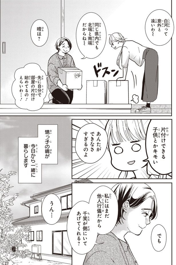 私にはまだ他人行儀だから