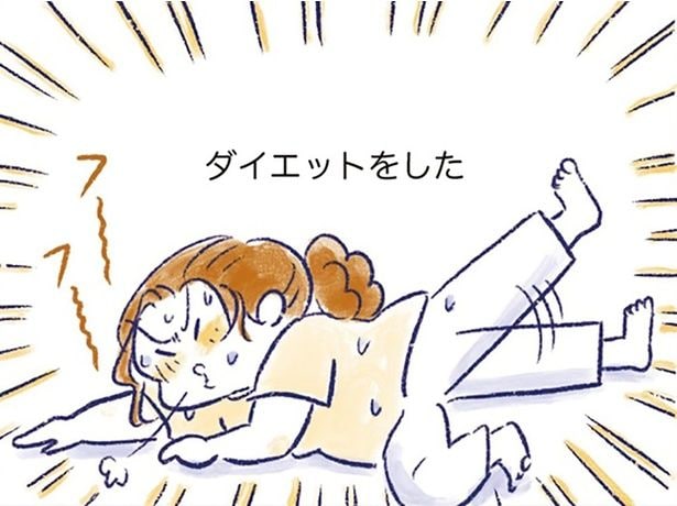 ダイエットをした
