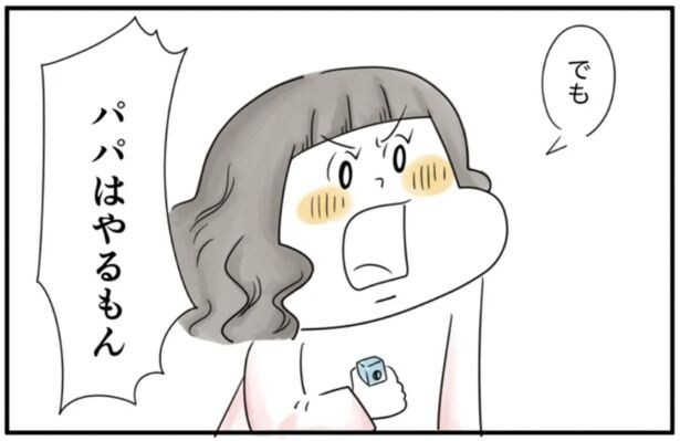 パパはやるもん