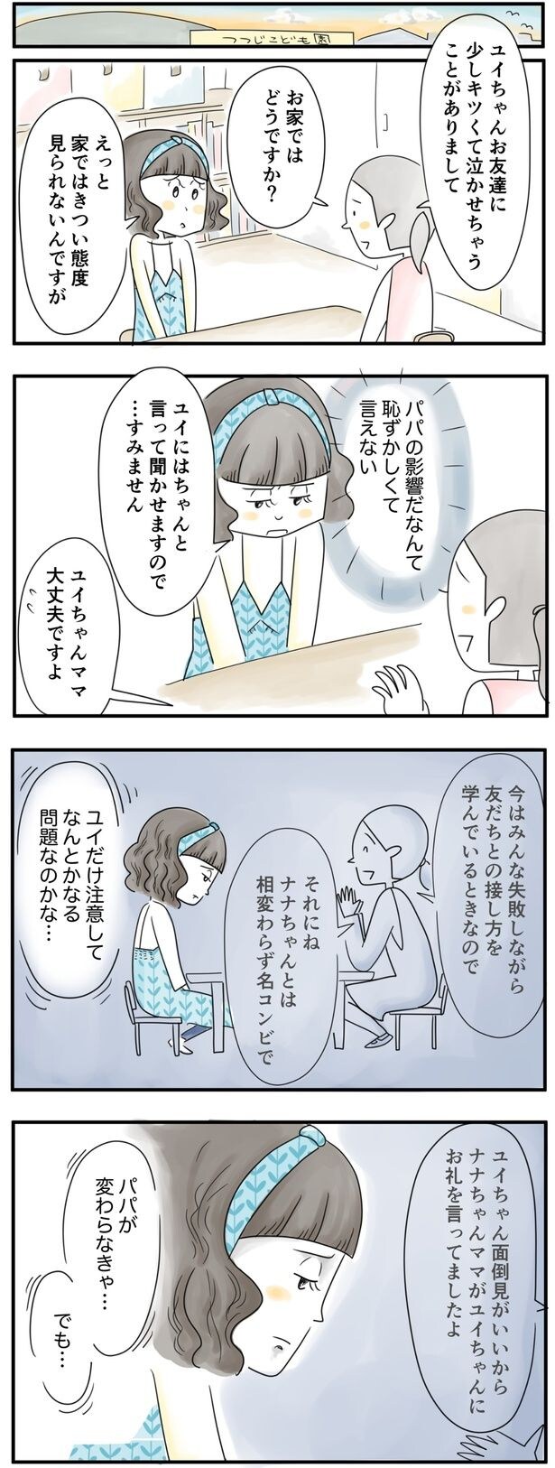 パパがかわらなきゃ…
