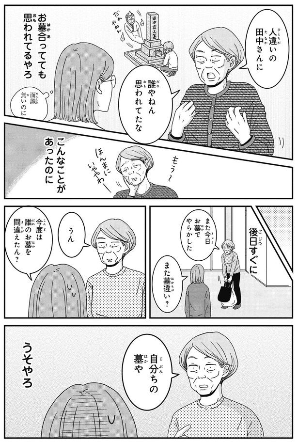 今度は誰のお墓を間違えたん?