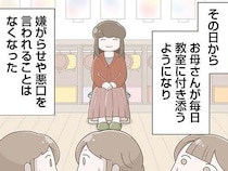 母が幼稚園の教室に「常駐」するように。娘へのいじめはなくなったものの／「お母さんの言うとおり」にしてきたのに（9）