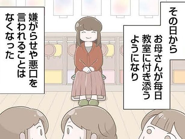 母が幼稚園の教室に「常駐」するように。娘へのいじめはなくなったものの/「お母さんの言うとおり」にしてきたのに(9)