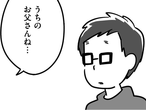 恋人に父のことを話すと…