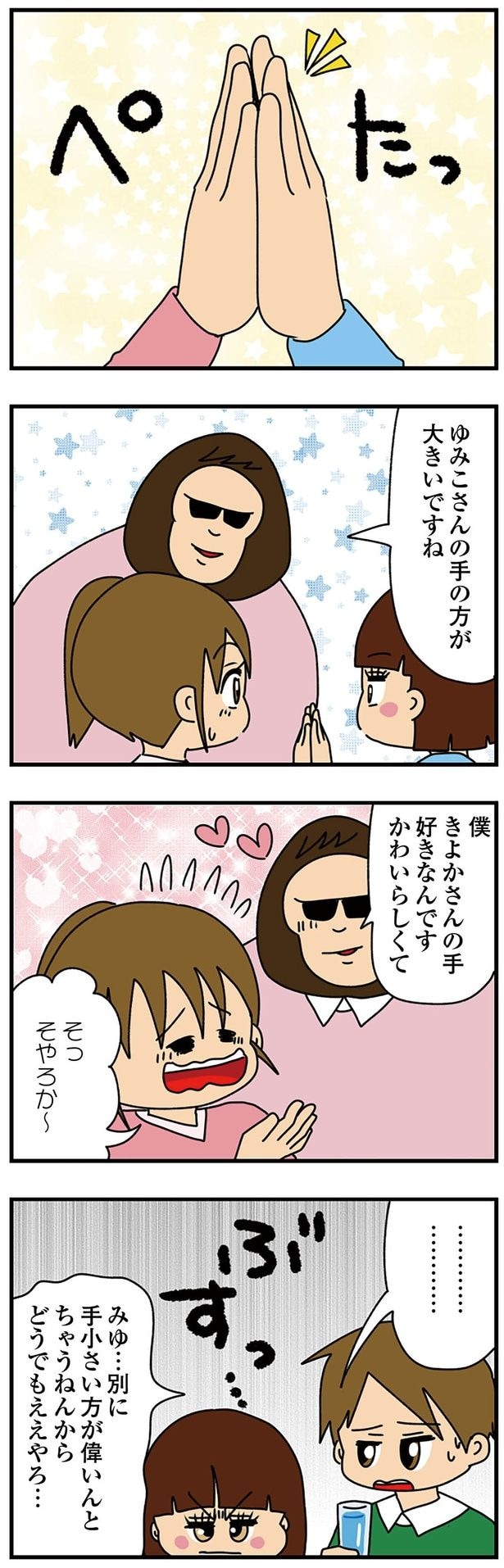 手が小さい方が偉いんとちゃうねんからどうでもええやろ…