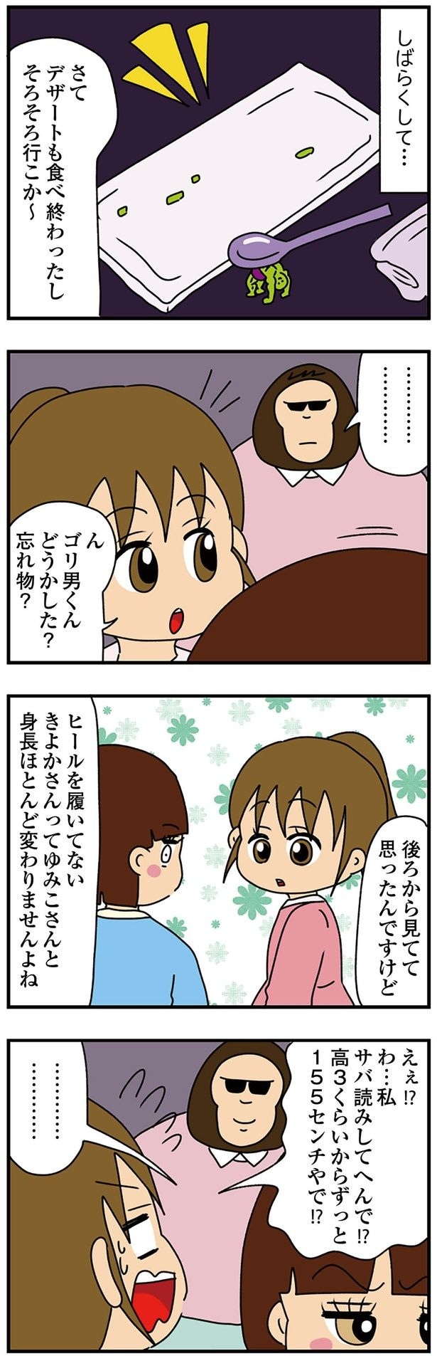 私サバ読みしてへんで!?