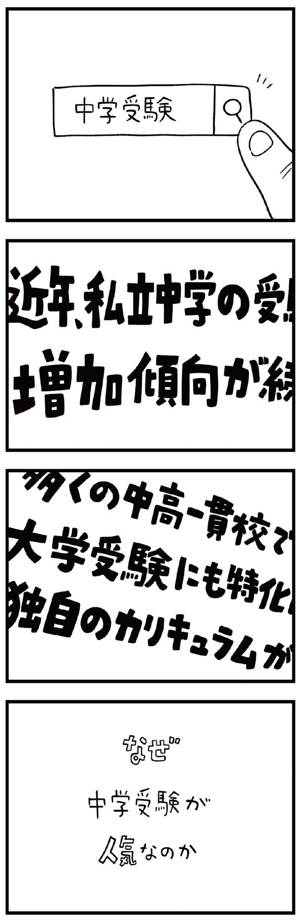 なぜ中学受験が人気なのか
