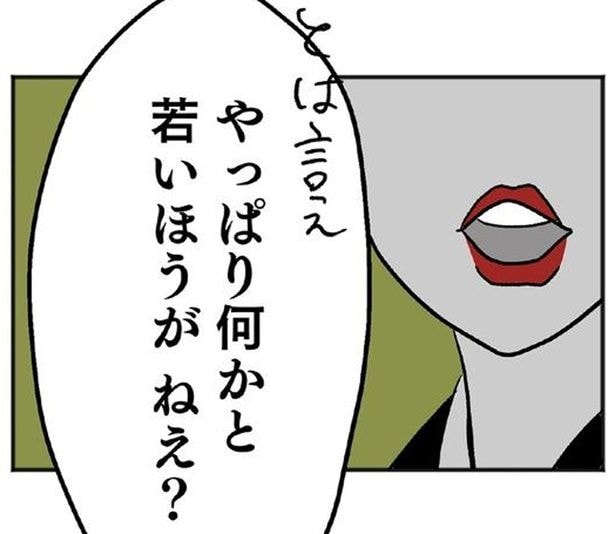 若いほうが ねえ?