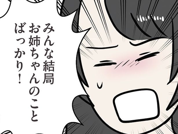 お姉ちゃんのことばっかり！