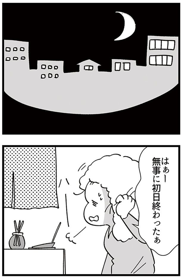 初日終わったぁ