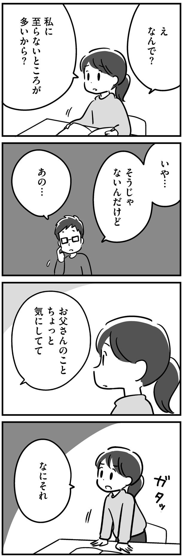 お父さんのことちょっと気にしてて