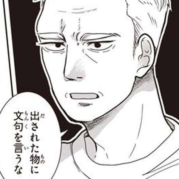 文句を言うな