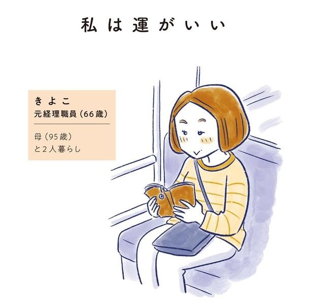 きよこ　元経理職員（66歳）