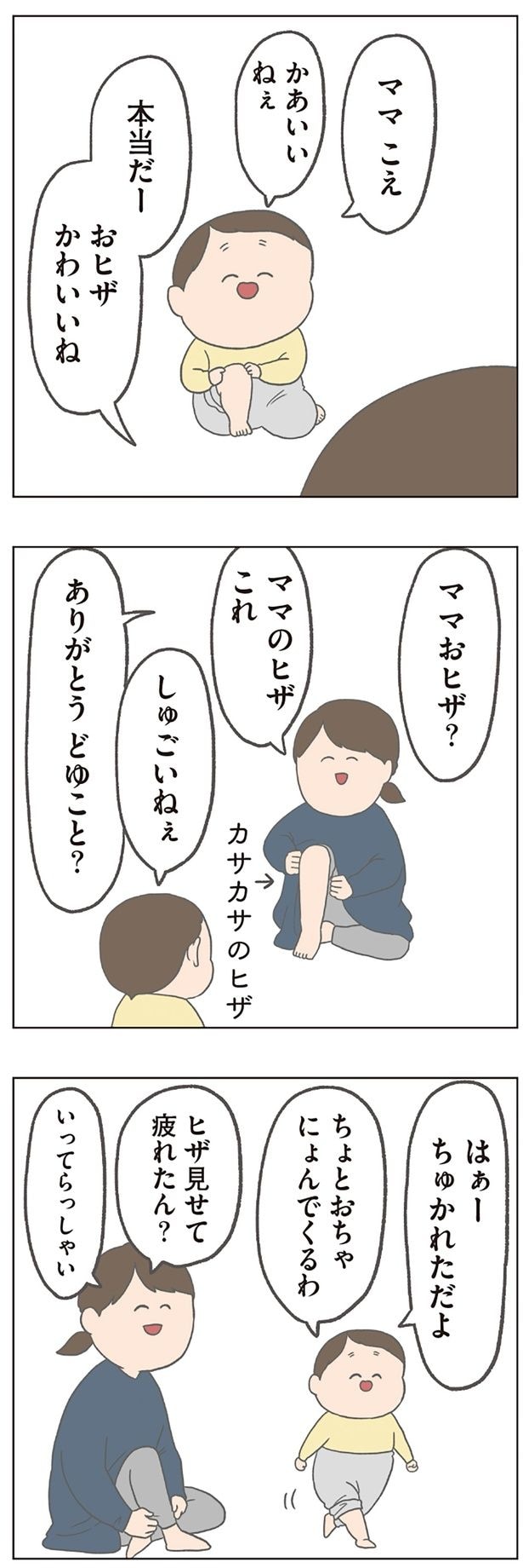 おヒザかわいいね