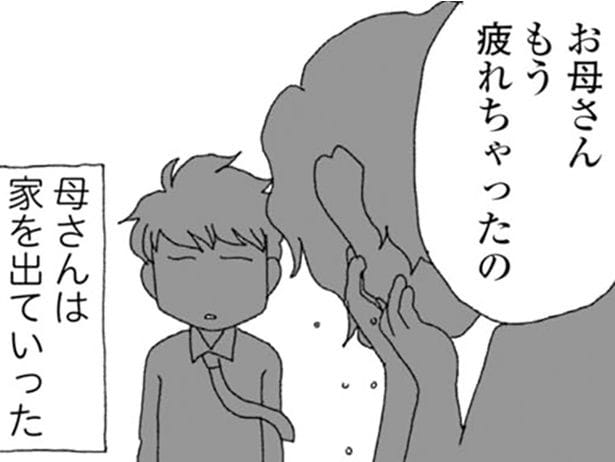 母さんは出て行った