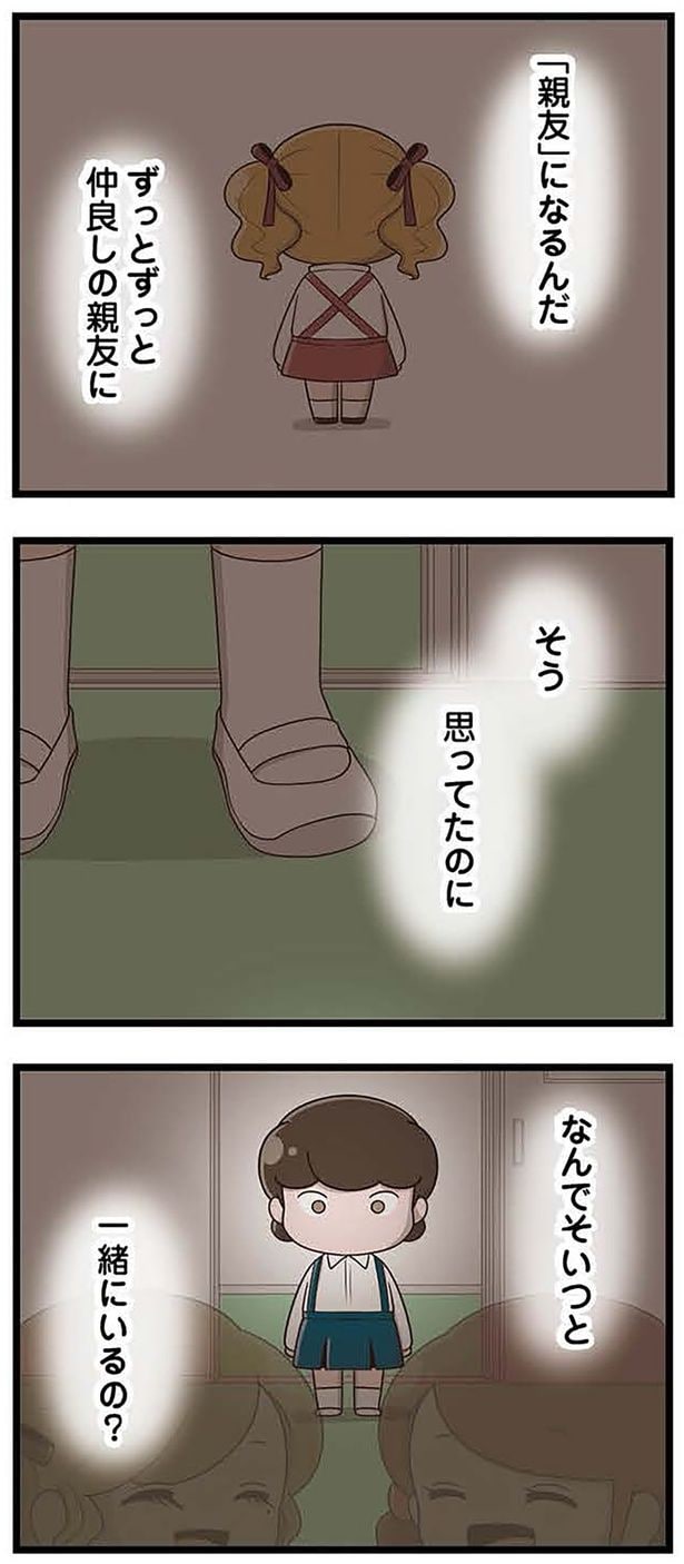 「親友」になるんだ