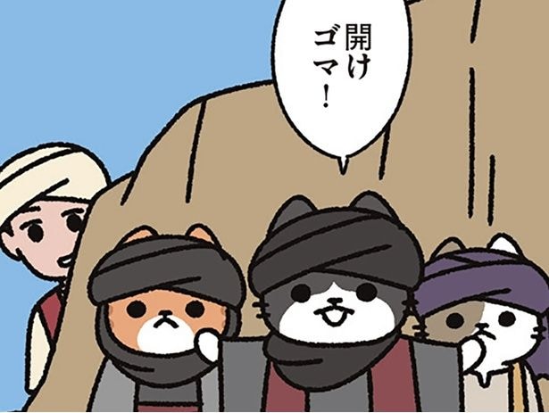 開けゴマ!